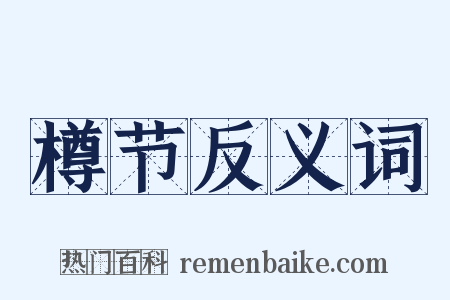 樽节反义词是什么意思的图片